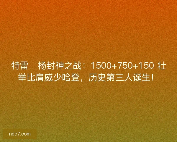 特雷・杨封神之战：1500+750+150 壮举比肩威少哈登，历史第三人诞生！
