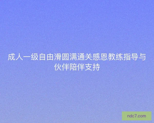成人一级自由滑圆满通关感恩教练指导与伙伴陪伴支持